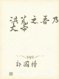 洪荒之吾乃阎罗大帝