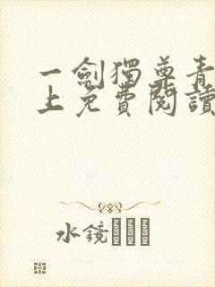 一剑独尊青鸾峰上免费阅读全文最新章节