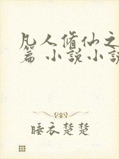 凡人修仙之仙界篇 小说小说