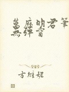 万历明君笔趣阁无弹窗