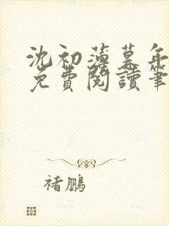 沈初薄暮年全文免费阅读笔趣阁