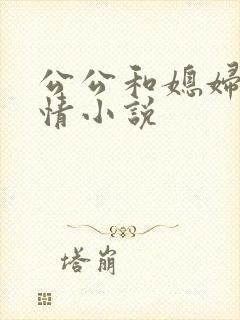 公公和媳妇的激情小说