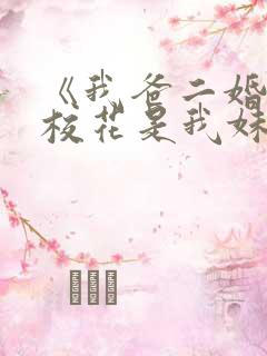 《我爸二婚高冷校花是我妹》