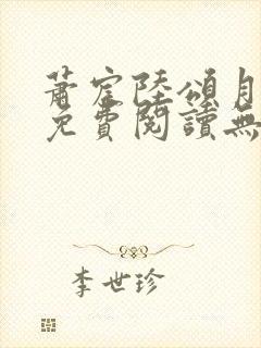 萧宸陆颂月全文免费阅读无弹窗