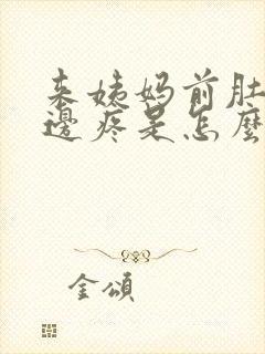 来姨妈前肚子左边疼是怎么回事