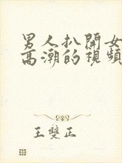 男人扒开女人添高潮的视频