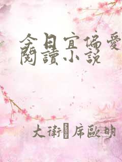 今日宜偏爱全文阅读小说