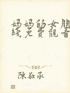 妈妈的女朋友在线免费观看