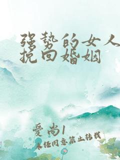 强势的女人如何挽回婚姻