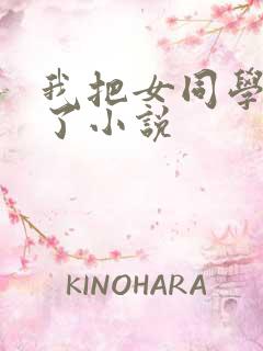 我把女同学处破了小说