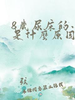 8岁尿床的小孩是什么原因