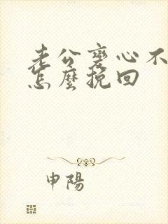 老公变心不回家怎么挽回