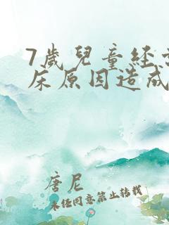 7岁儿童经常尿床原因造成的