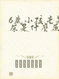 6岁小孩老是尿床是什么原因