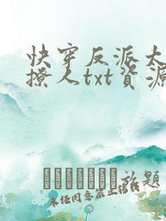 快穿反派太宠太撩人txt资源