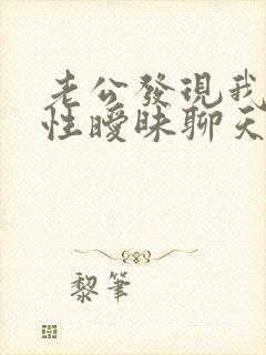 老公发现我跟异性暧昧聊天