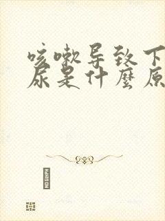 咳嗽导致下面漏尿是什么原因