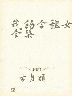 我的合租女室友全集