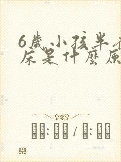 6岁小孩半夜尿床是什么原因