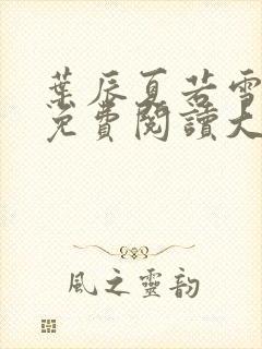 叶辰夏若雪孙怡免费阅读大结局