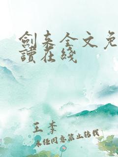 剑来全文免费阅读在线