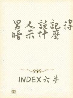 男人说记得想我暗示什么