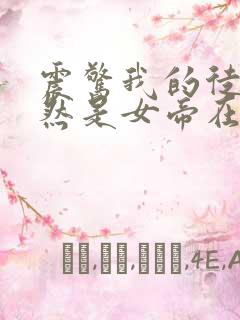 震惊我的徒弟居然是女帝在线