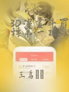 3D漫画斗罗玉转第一话