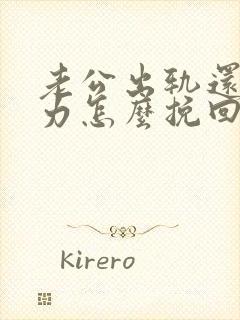 老公出轨还冷暴力怎么挽回