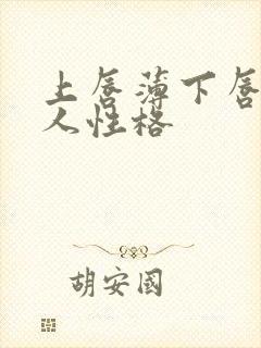 上唇薄下唇厚女人性格