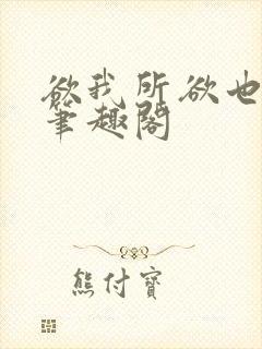 欲我所欲也小说笔趣阁