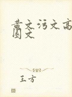 黄文污文高h校园文