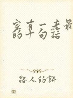 家有一老最精辟的十句话