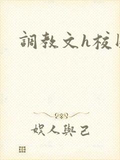 调教文h校园