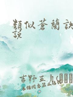 类似苍兰诀的小说