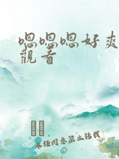 嗯嗯嗯好爽在线观看