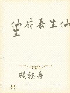 仙府长生仙府长生