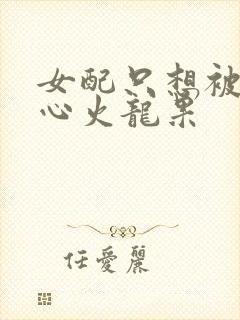 女配只想被渣黄心火龙果