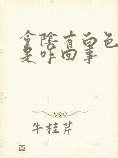 会阴有白色斑点是咋回事