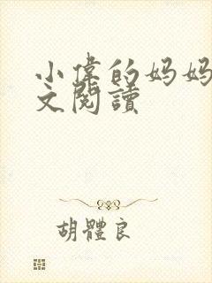 小伟的妈妈 全文阅读