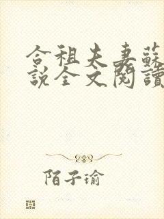 合租夫妻苏柔小说全文阅读