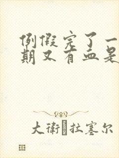 例假完了一个星期又有血是怎么回事