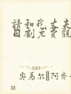 请和我丈夫结婚日剧免费观看