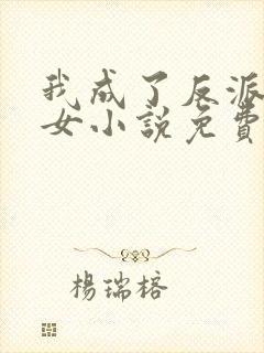 我成了反派亲闺女小说免费阅读