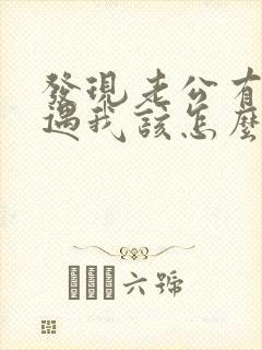 发现老公有了外遇我该怎么办