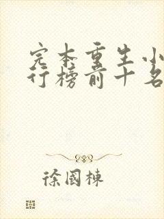 完本重生小说排行榜前十名