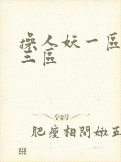 操人妖一区二区三区