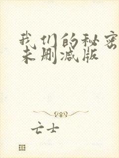 我们的秘密泰剧未删减版