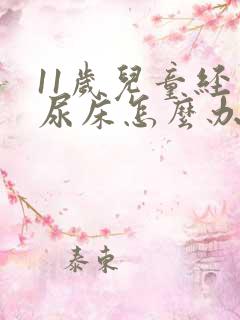 11岁儿童经常尿床怎么办