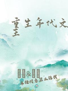 重生年代文双男主